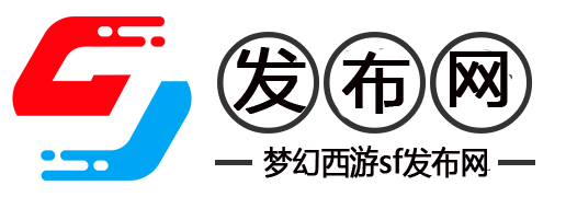 梦幻西游私服-梦幻西游SF公益服
