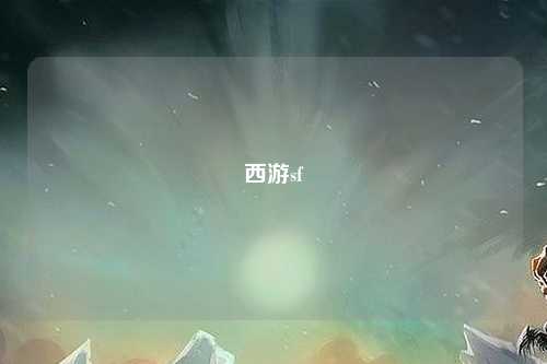 西游sf