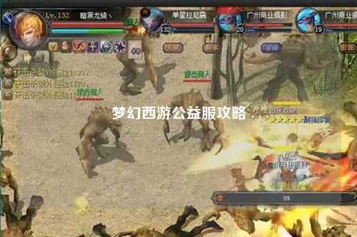 梦幻西游公益服攻略