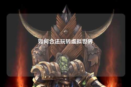 如何合法玩转虚拟世界