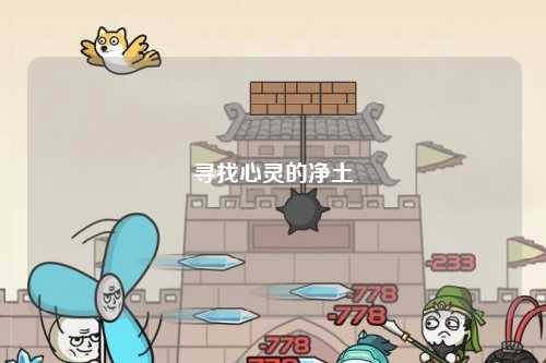 寻找心灵的净土