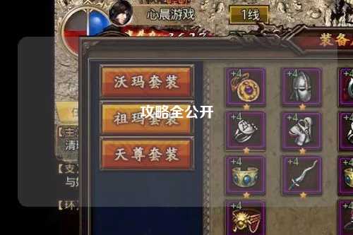 攻略全公开