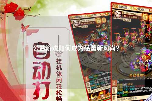 公益游戏如何成为慈善新风尚？