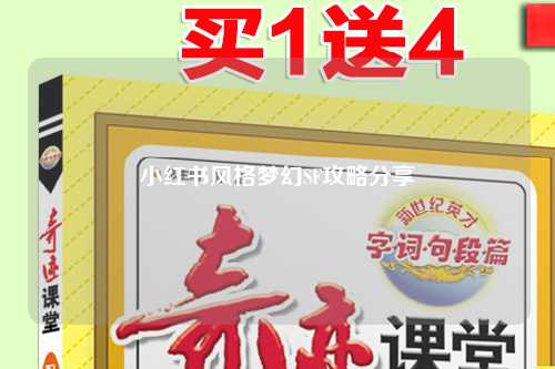 小红书风格梦幻SF攻略分享