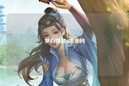 梦幻西游sf发布网
