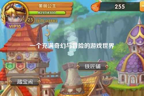 一个充满奇幻与冒险的游戏世界