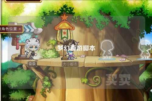 梦幻西游脚本