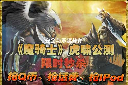 安全与乐趣并存