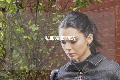私服发布网站