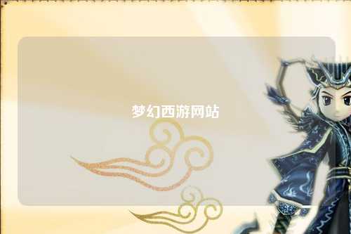 梦幻西游网站