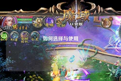 如何选择与使用