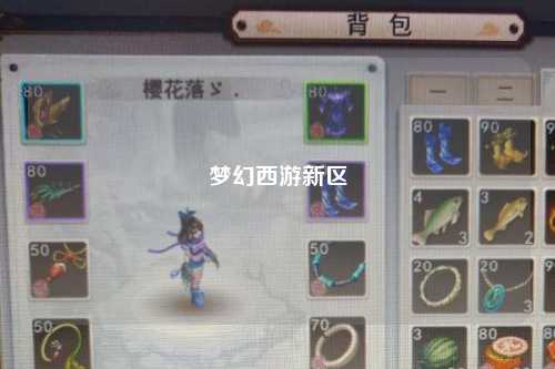 梦幻西游新区