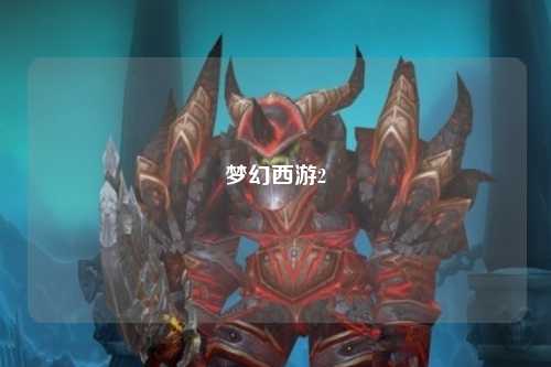 梦幻西游2